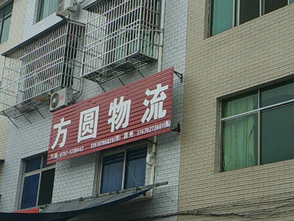 方圆物流(红军路店)