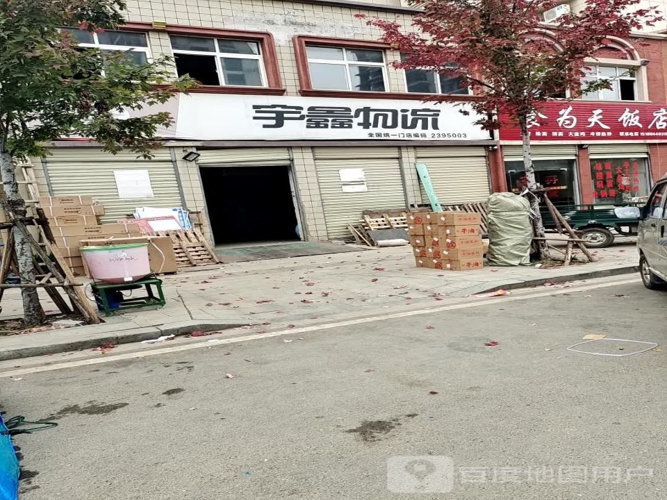 宇鑫物流