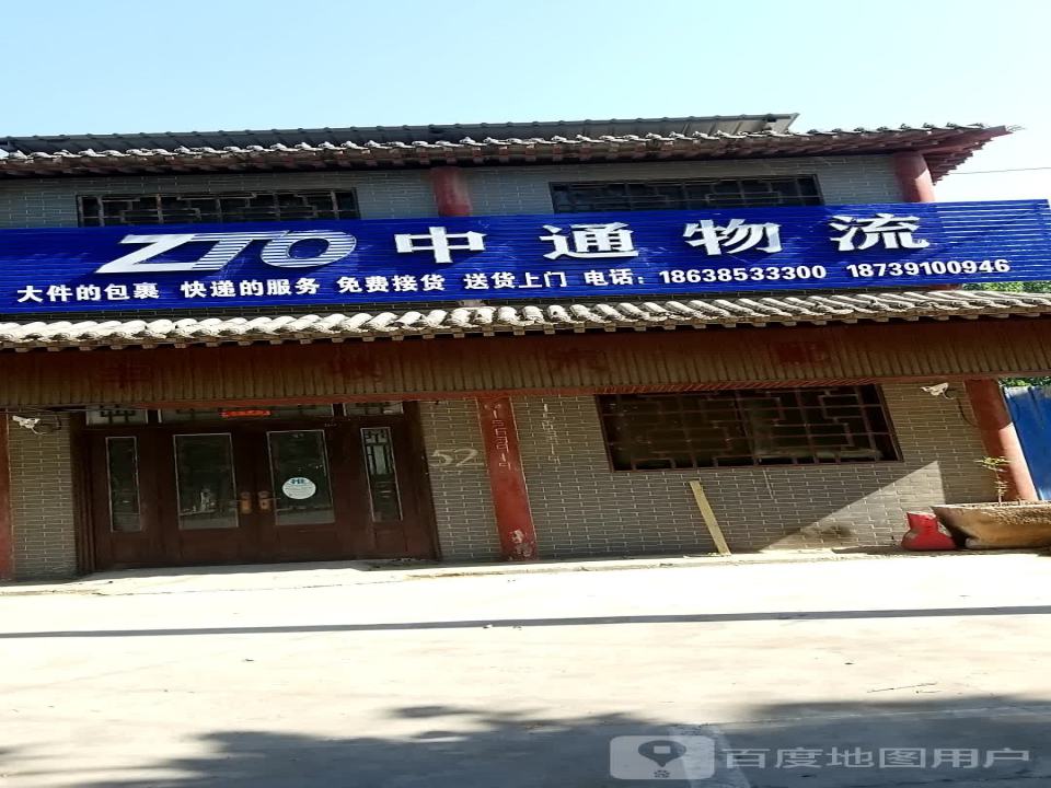 中通物流(建设路店)