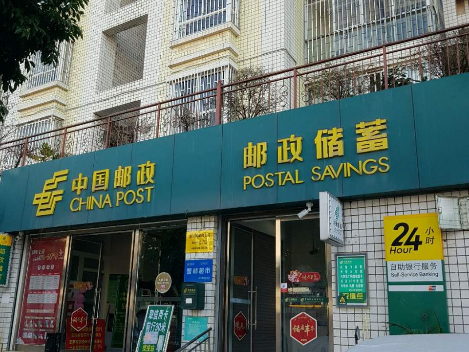 中国邮政(前兴路邮政支局)