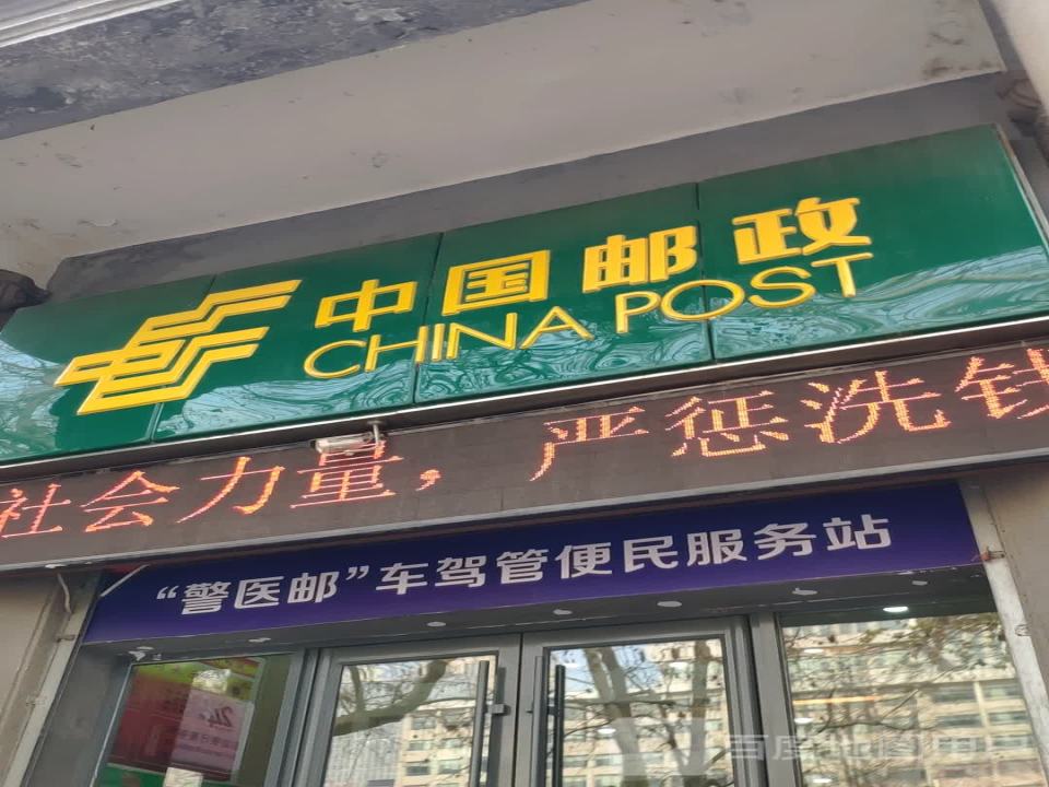 中国邮政(经二路邮电支局)