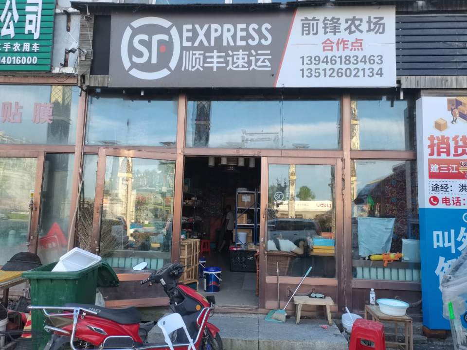 顺丰速运(前锋农场合作点)