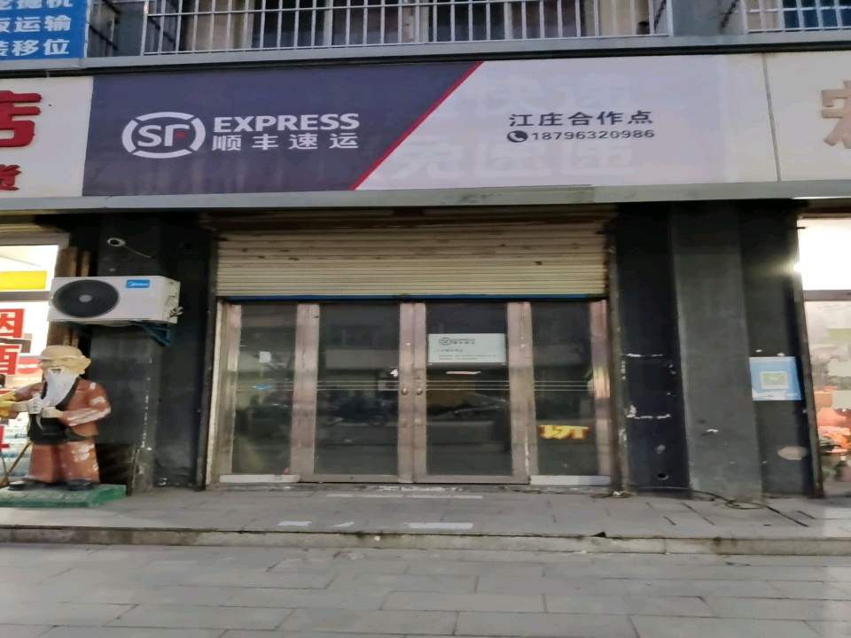 顺丰速运(江大路店)