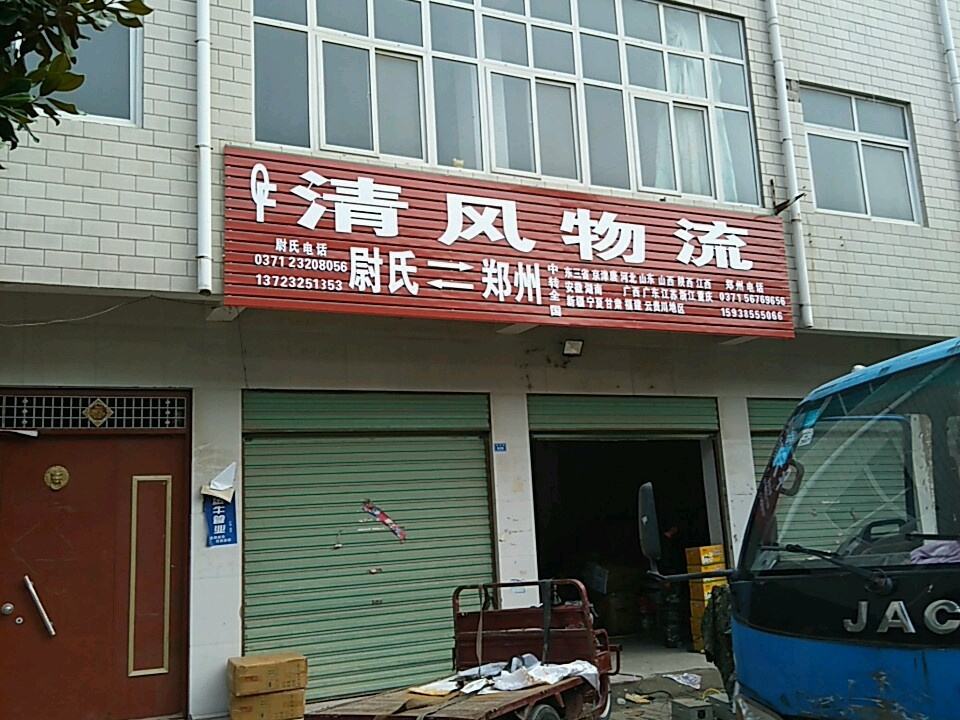 清风物流