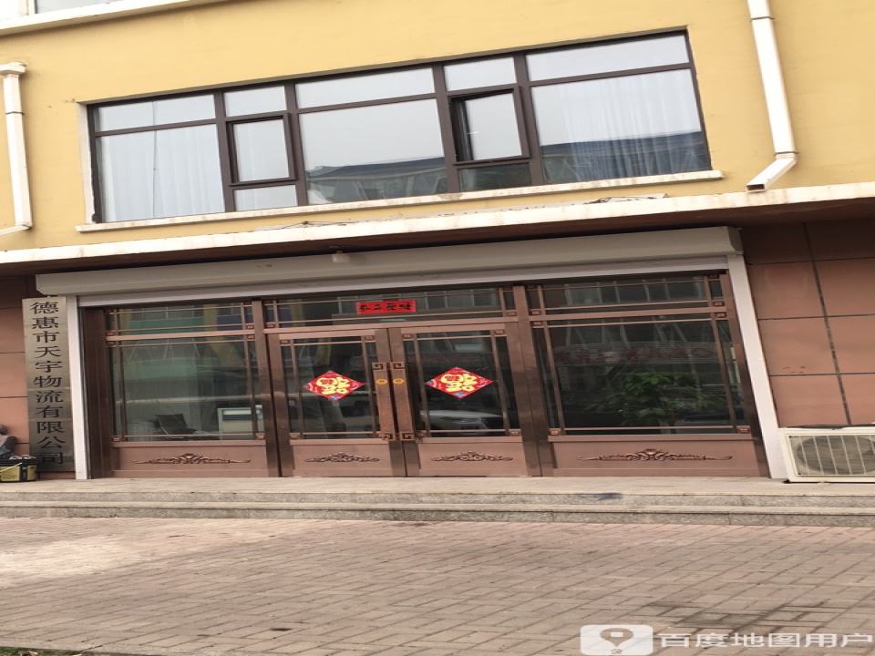 德惠市天宇物流有限公司