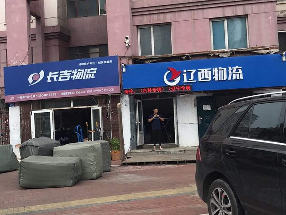 辽西物流(一面街店)