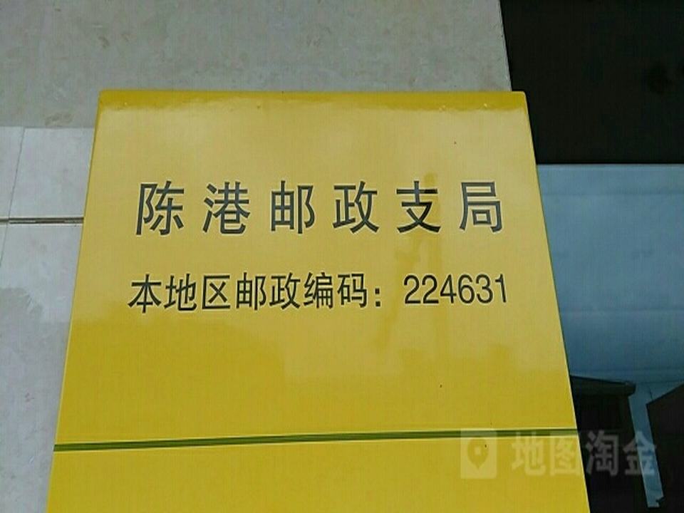 陈家港邮政支局投递部(人民中路)