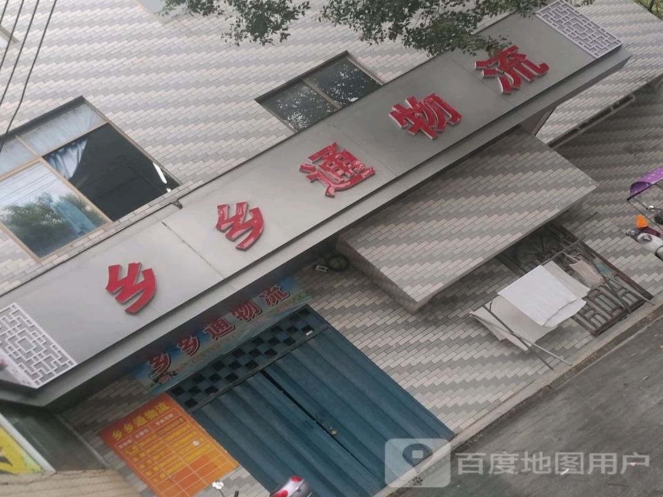 乡乡通物流