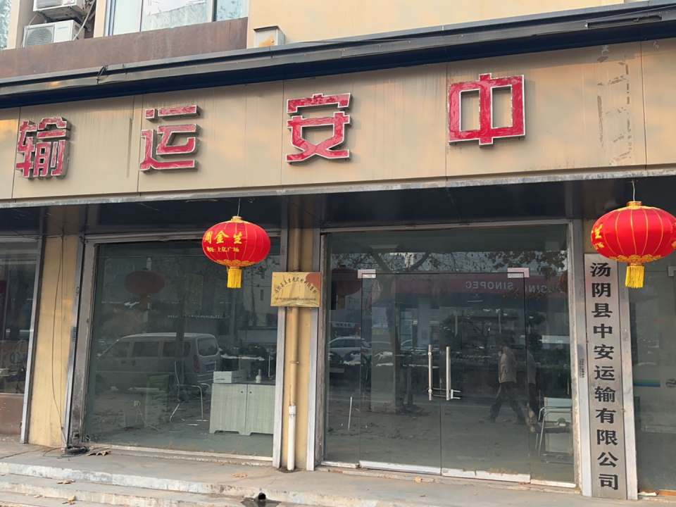 汤阴县中安运输有限公司