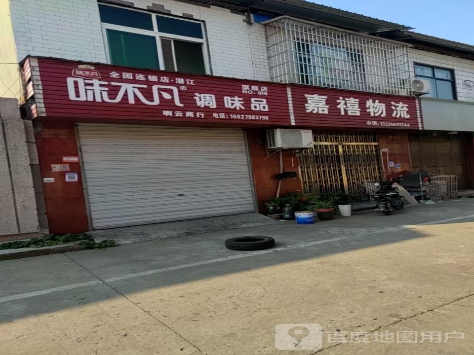 嘉禧物流