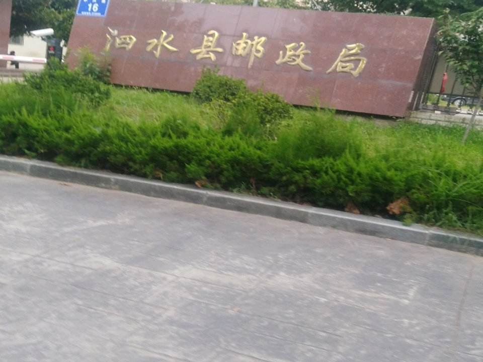 中国邮政(山东省泗水县中兴邮电支局)