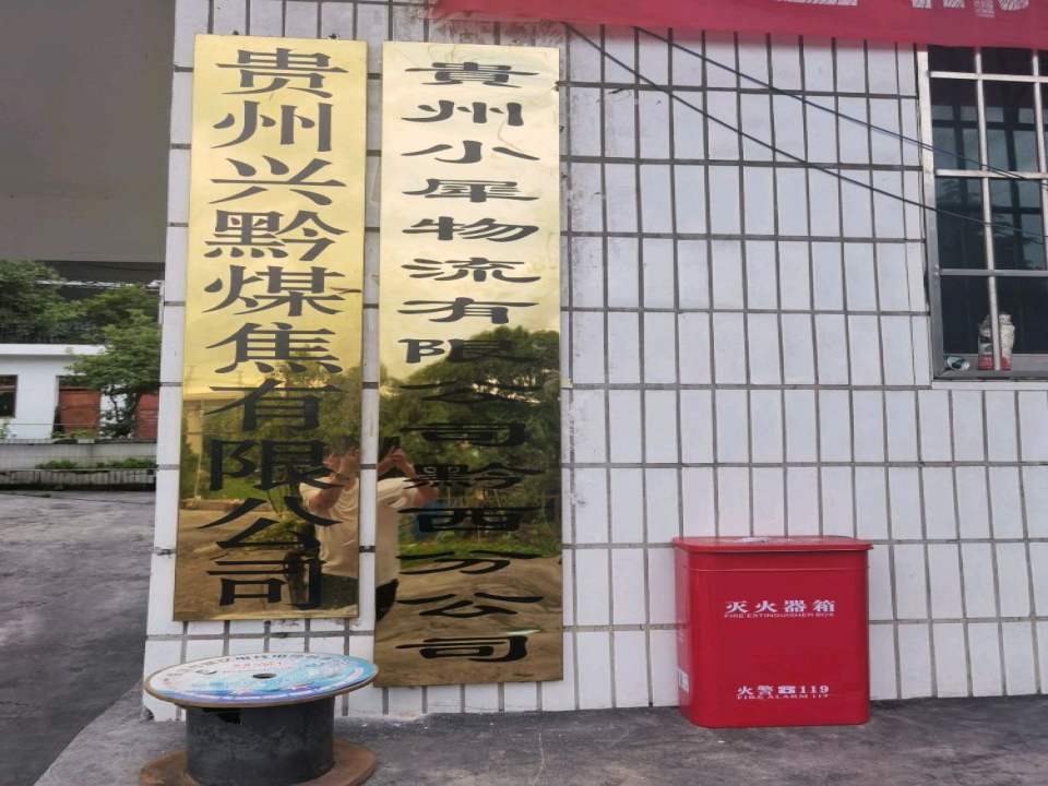贵州小犀物流有限公司黔西分公司