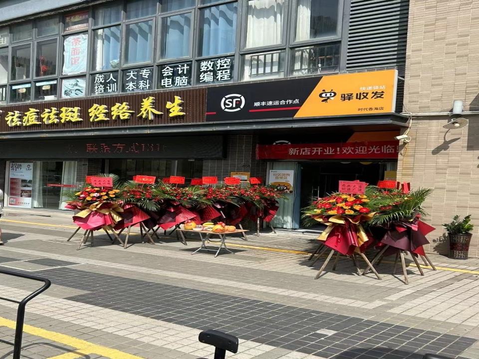 驿收发顺丰速运合作点(时代香海店)