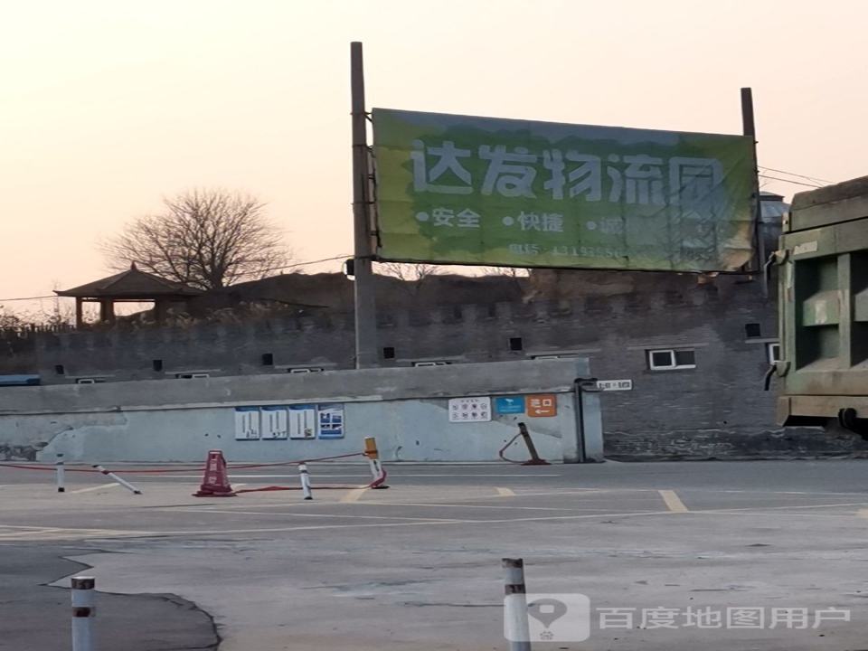 达发物流园