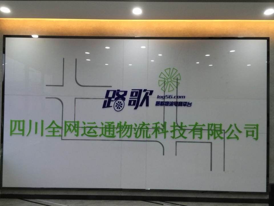 四川全网运通物流科技有限公司