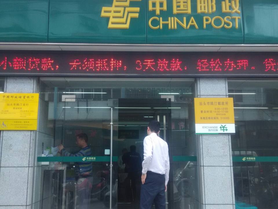 汕头市鸥汀邮政所(兴安路)