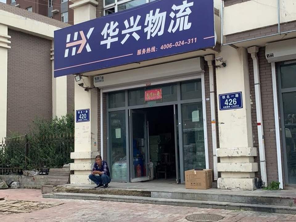 华兴物流(铁北一路店)