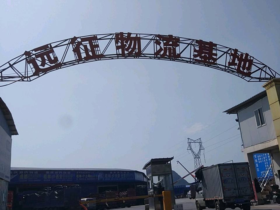 远征物流基地