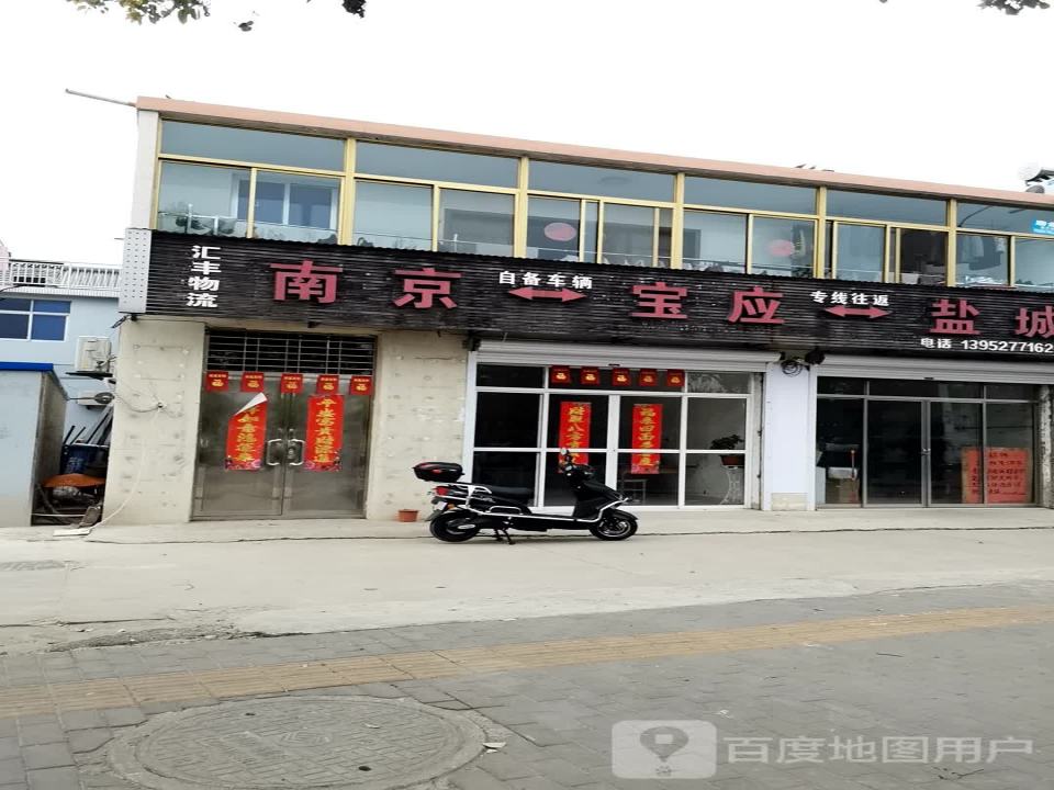 汇丰物流(宝应大道店)