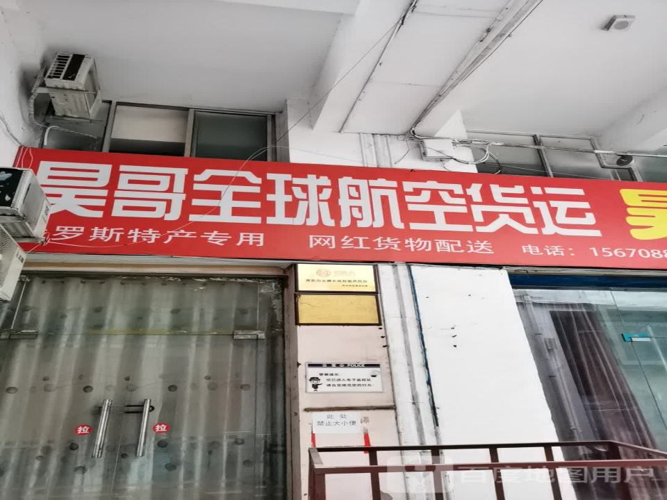 昊哥全球航空货运