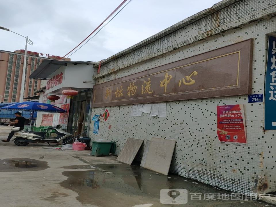 新坛物流中心