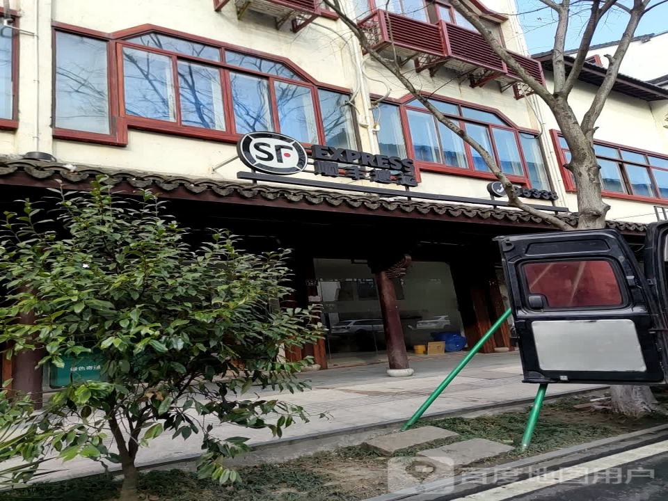 顺丰速运(乌镇隆源路景区营业站)