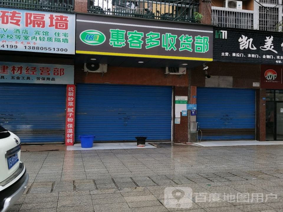 惠客多收货部