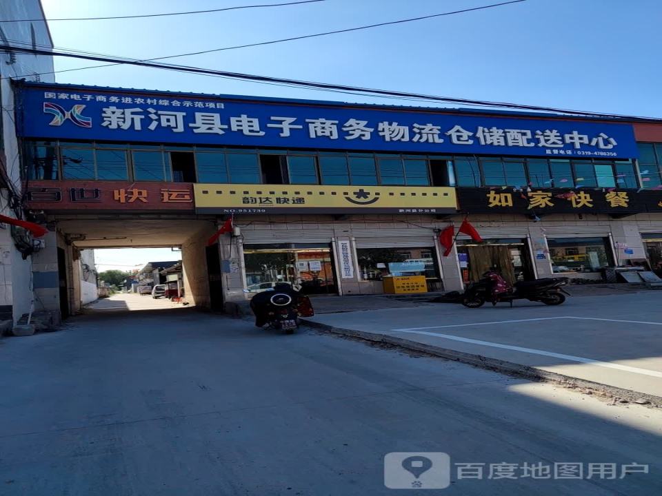 新河县电子商务物流仓储配送中心