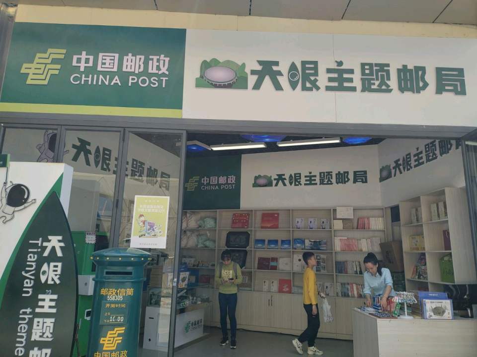 中国邮政(天眼主题邮局)