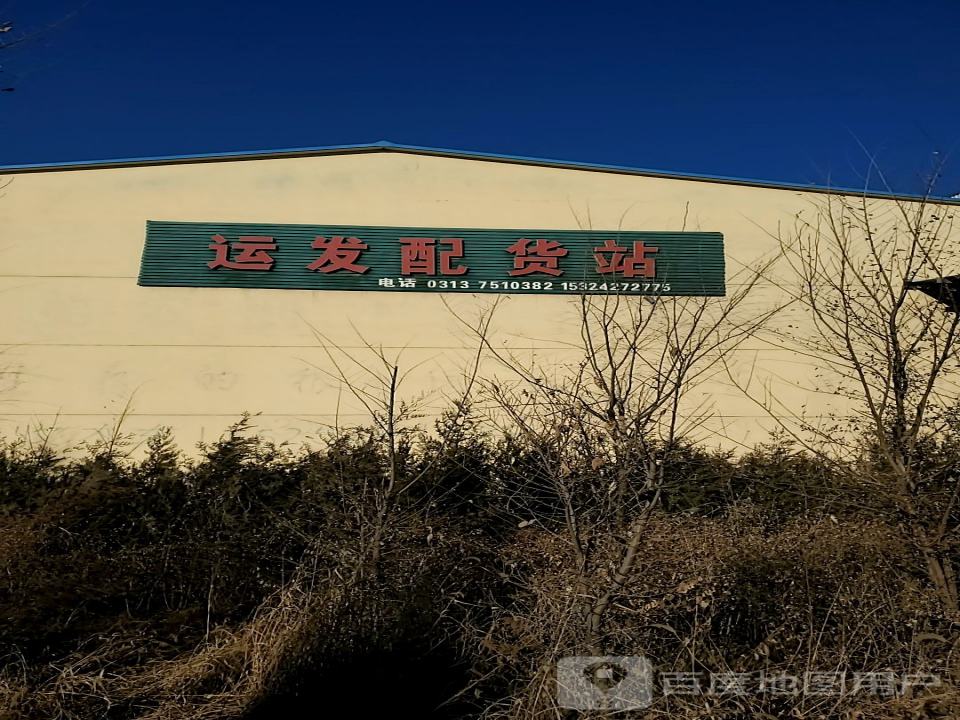 运发配货站