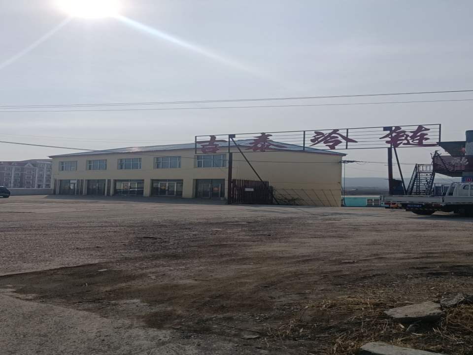黑龙江省吉泰冷链物流有限公司