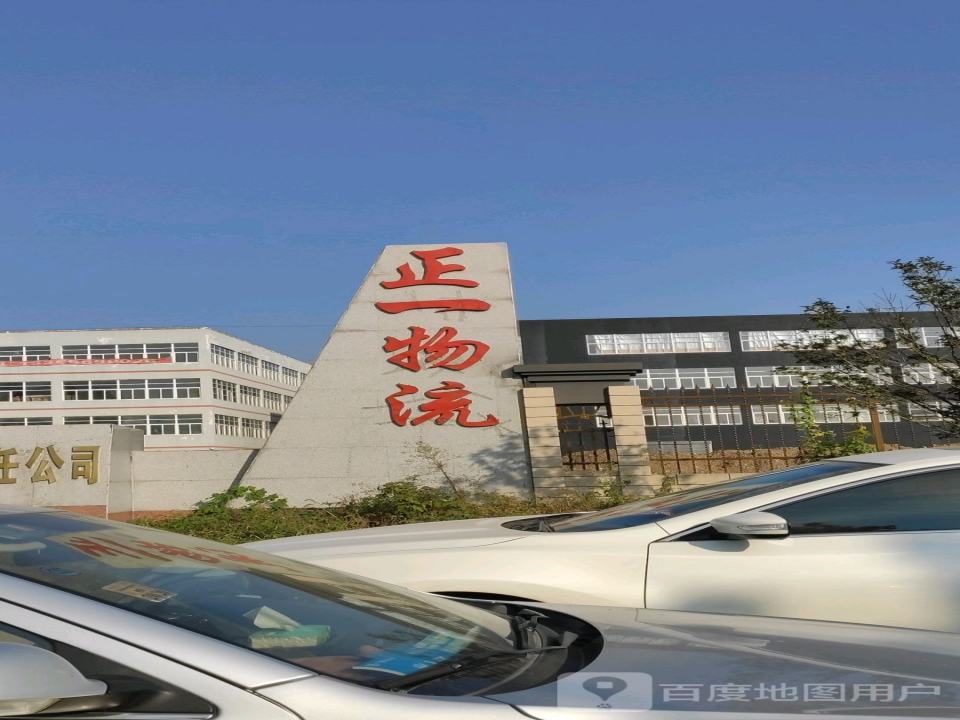 正一物流