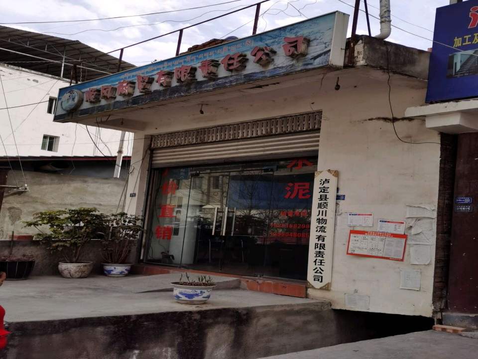 泸定县顺川物流有限责任公司