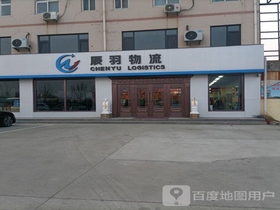 山东辰羽物流有限公司