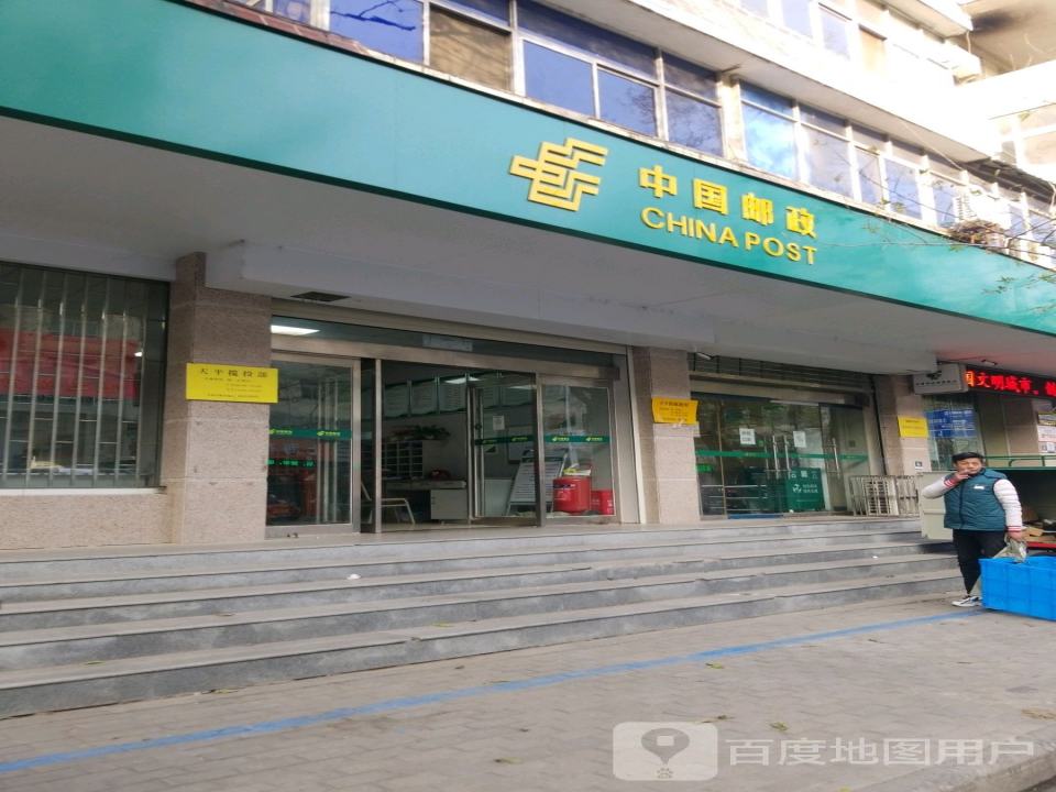 中国邮政(天平街邮政支局)