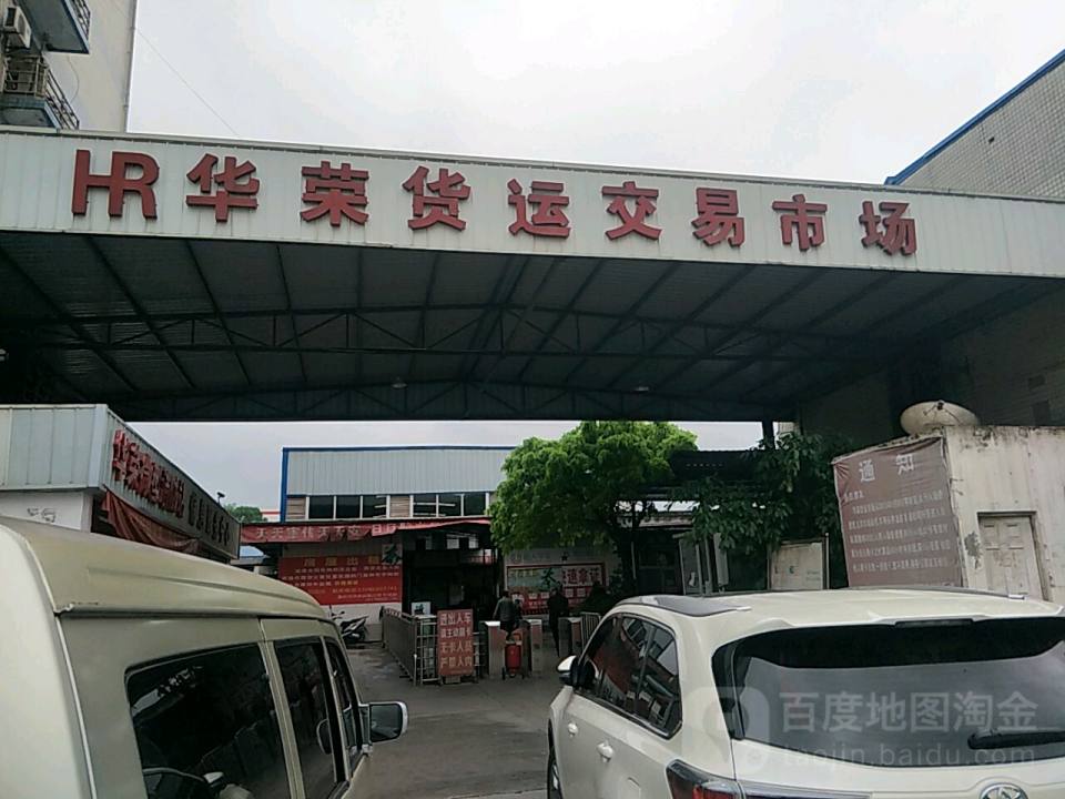 华荣货运交易市场