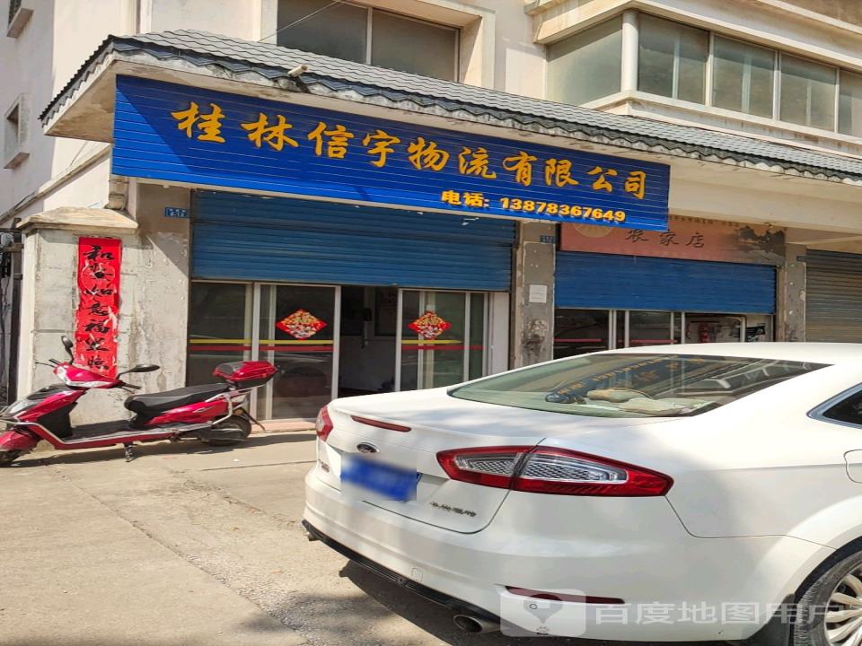 桂林信宇物流有限公司