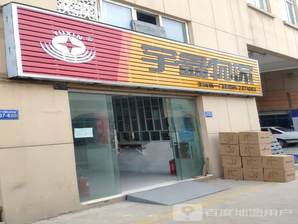 宇鑫物流(八街店)