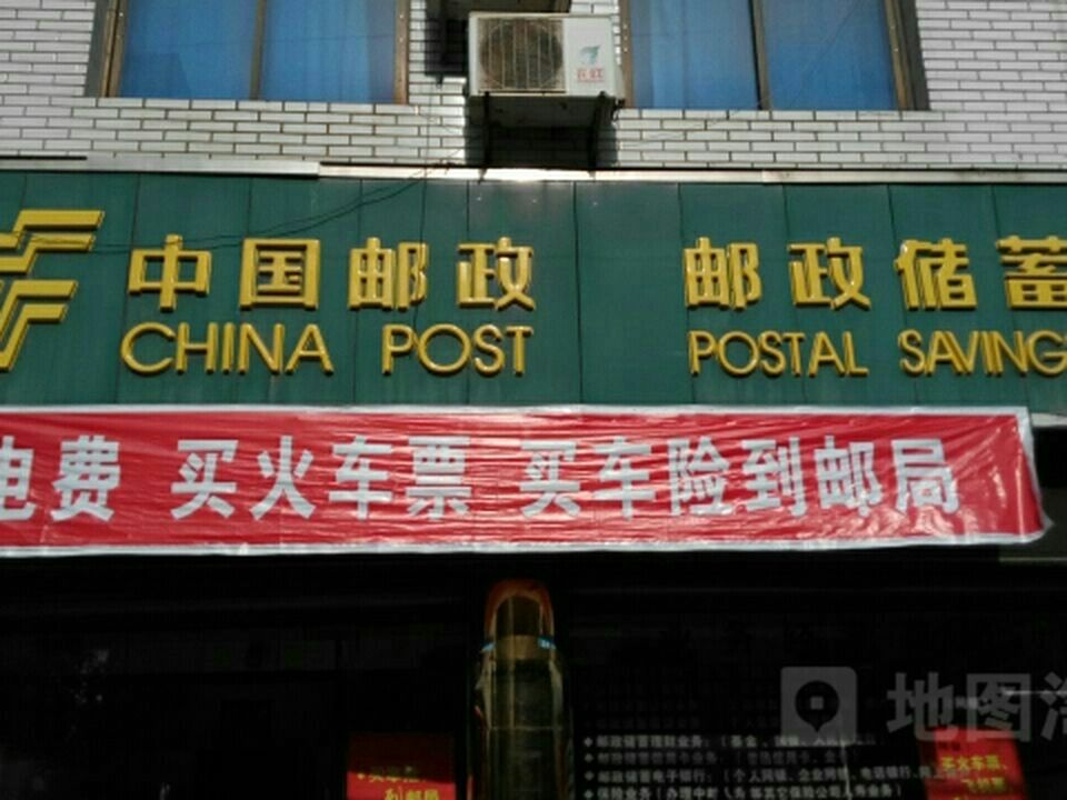 中国邮政(下寺镇邮政支局)