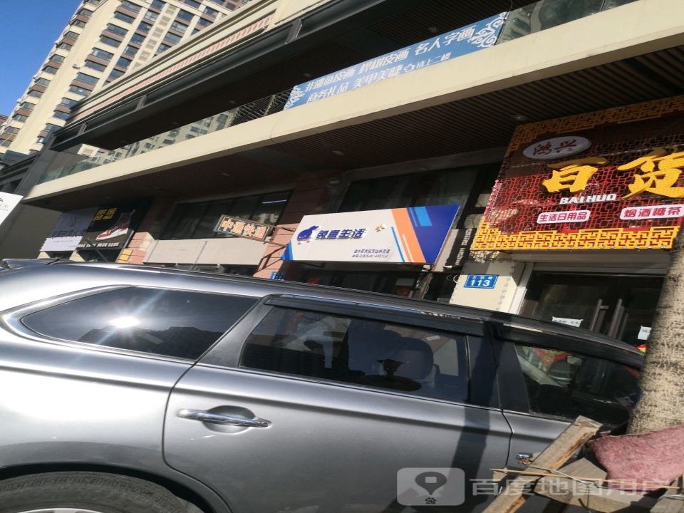 兔喜生活(万学胡同店)