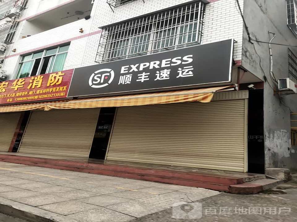 顺丰速运(南门段店)