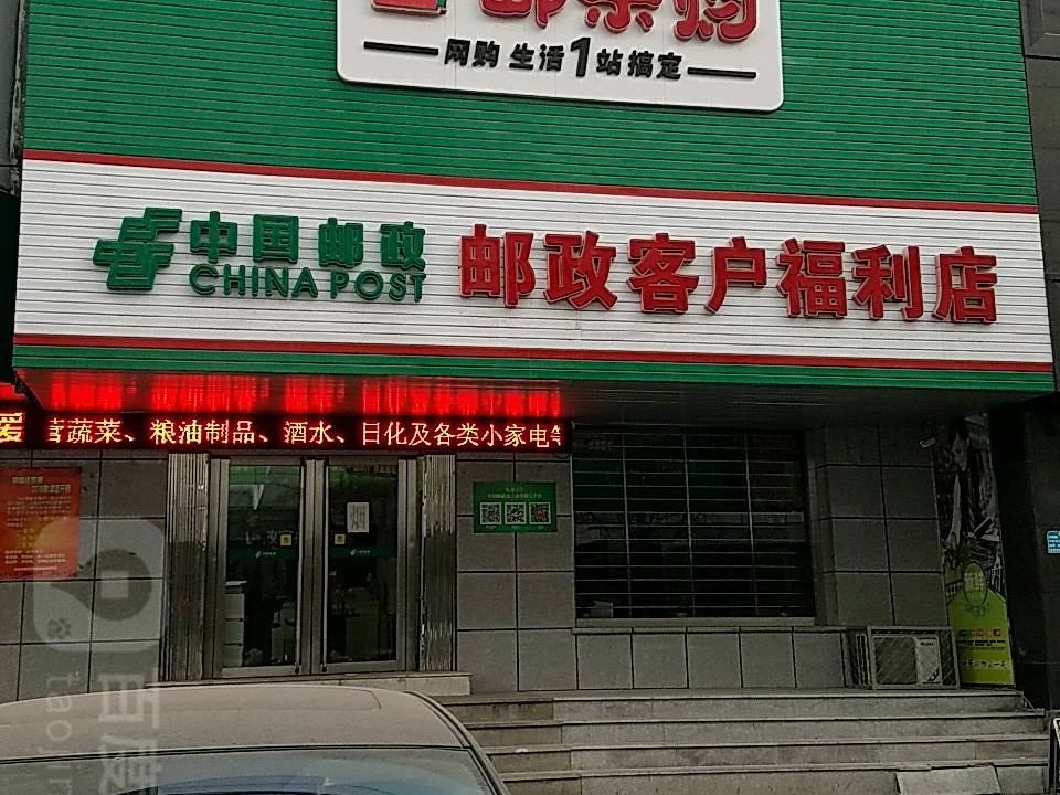 中国邮政(客户福利店)