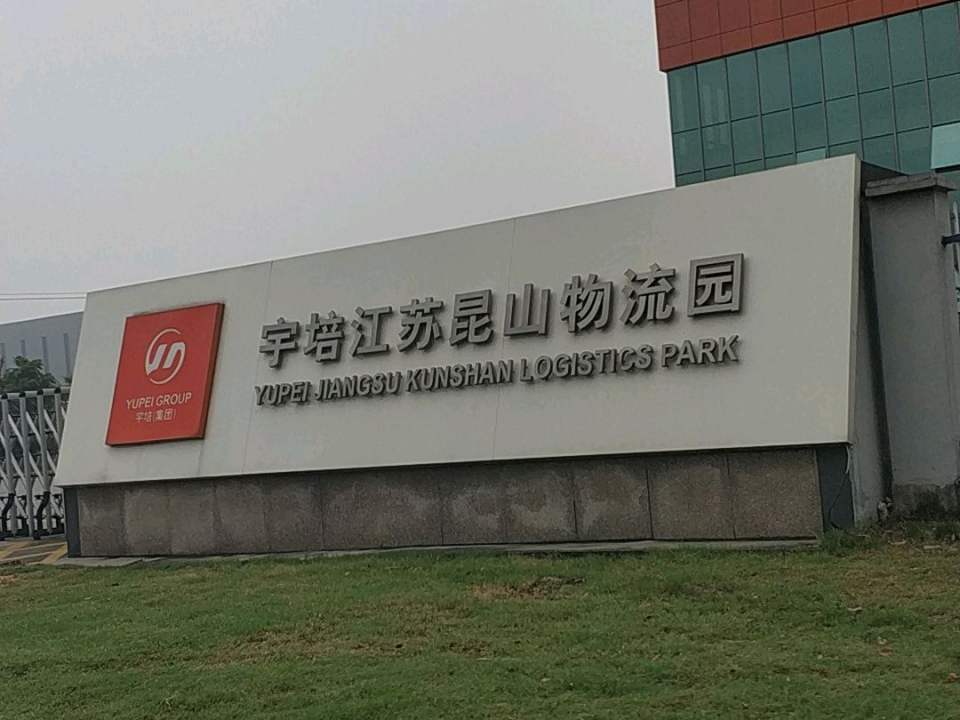 宇培江苏昆山物流园