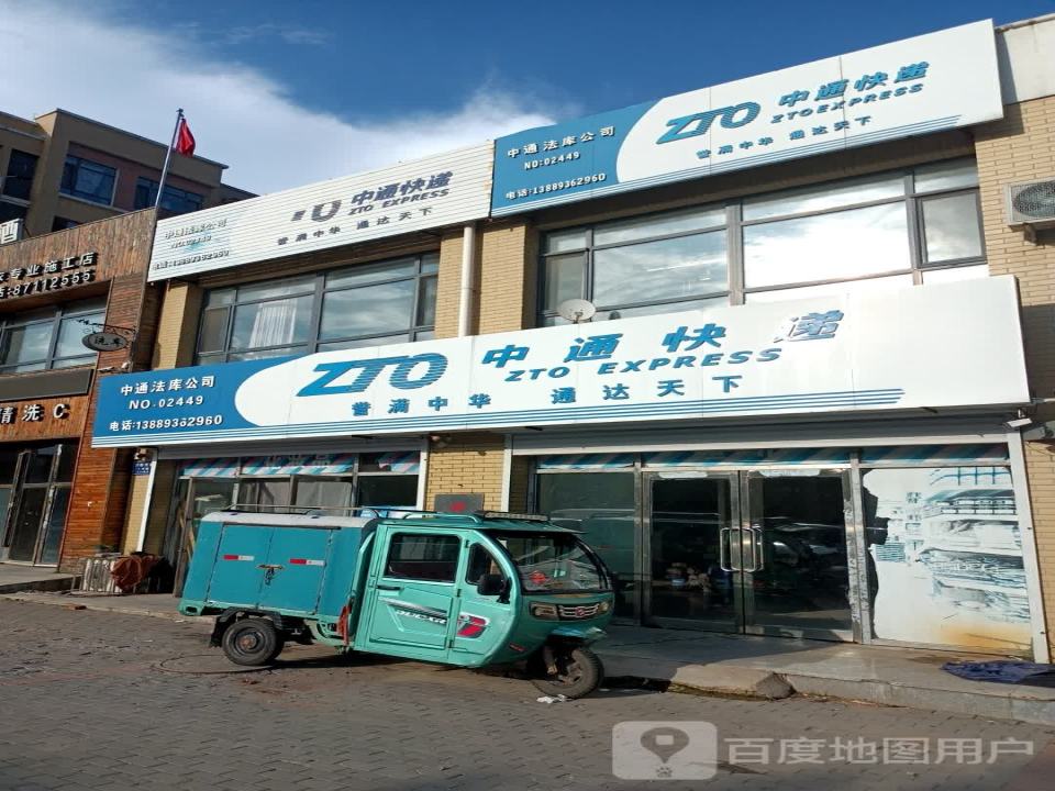 中通快递(京桥世家店)