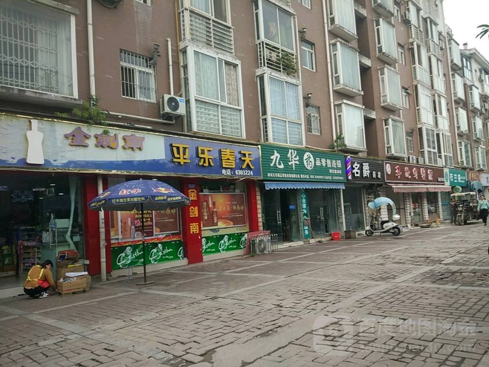 平乐春天配送中心