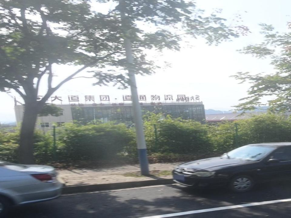 大道物流园