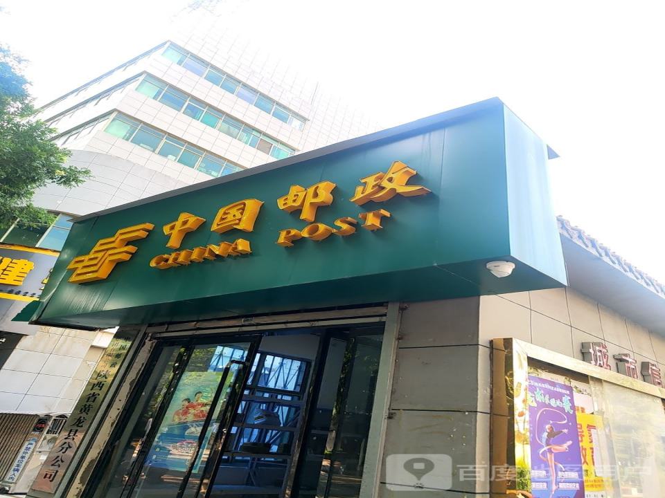 黄龙县城关邮政所