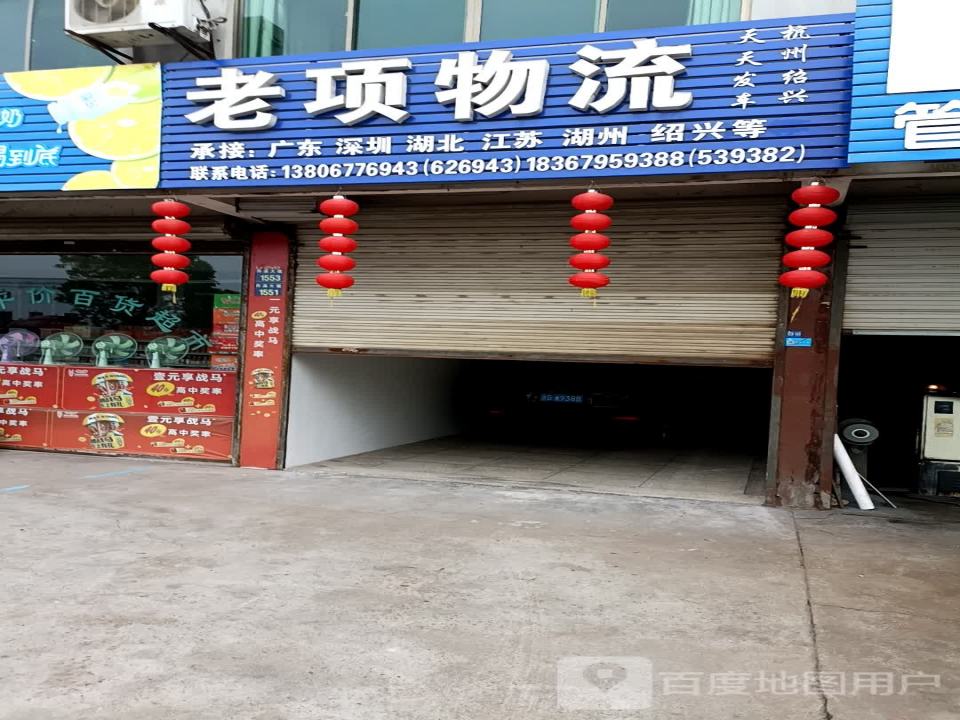 老项物流