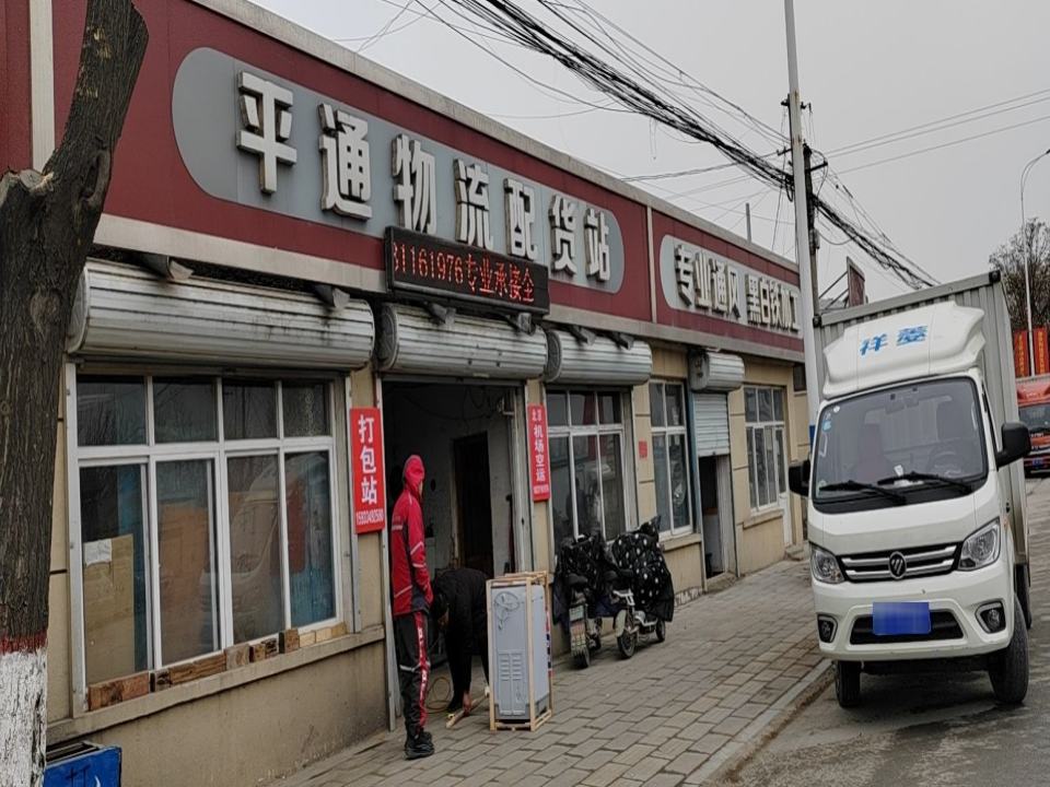 高碑店平通物流