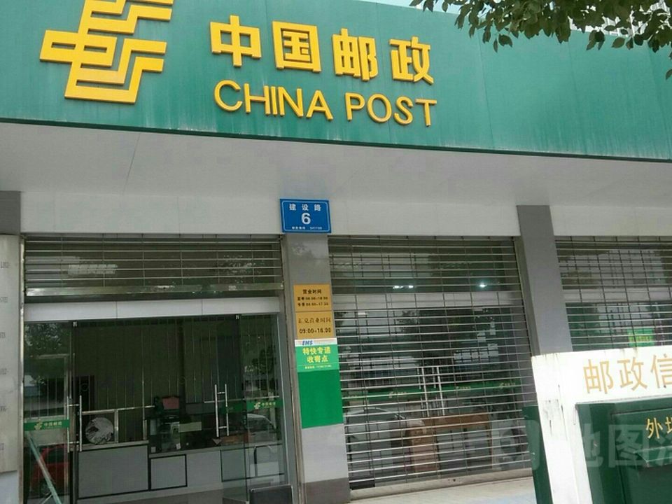 中国邮政(建设路店)